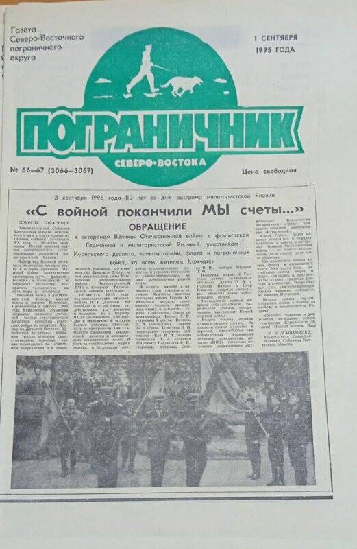 Газета. Газета Северо-Восточного пограничного округа «Пограничник Северо-востока»