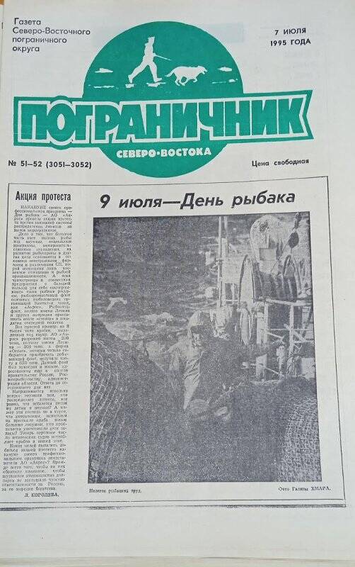 Газета. Газета Северо-Восточного пограничного округа «Пограничник Северо-востока»