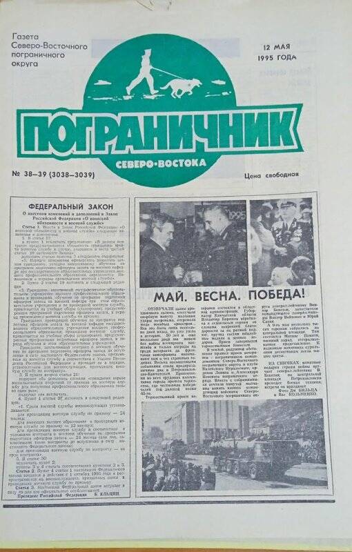 Газета. Газета Северо-Восточного пограничного округа «Пограничник Северо-востока»