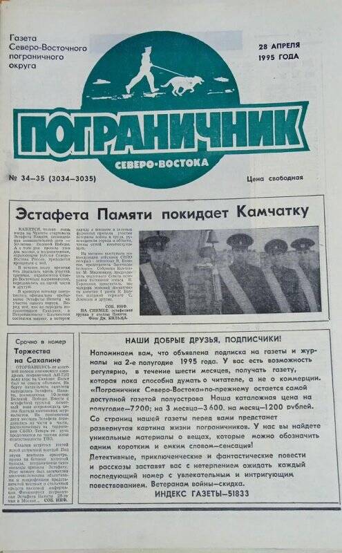 Газета. Газета Северо-Восточного пограничного округа «Пограничник Северо-востока»