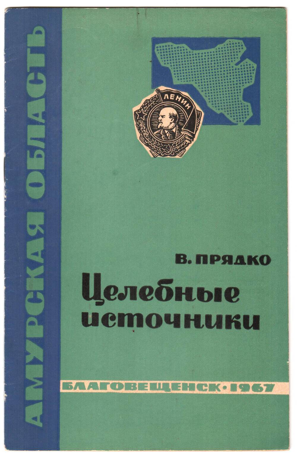 Брошюра В.Прядко Целебные источники.