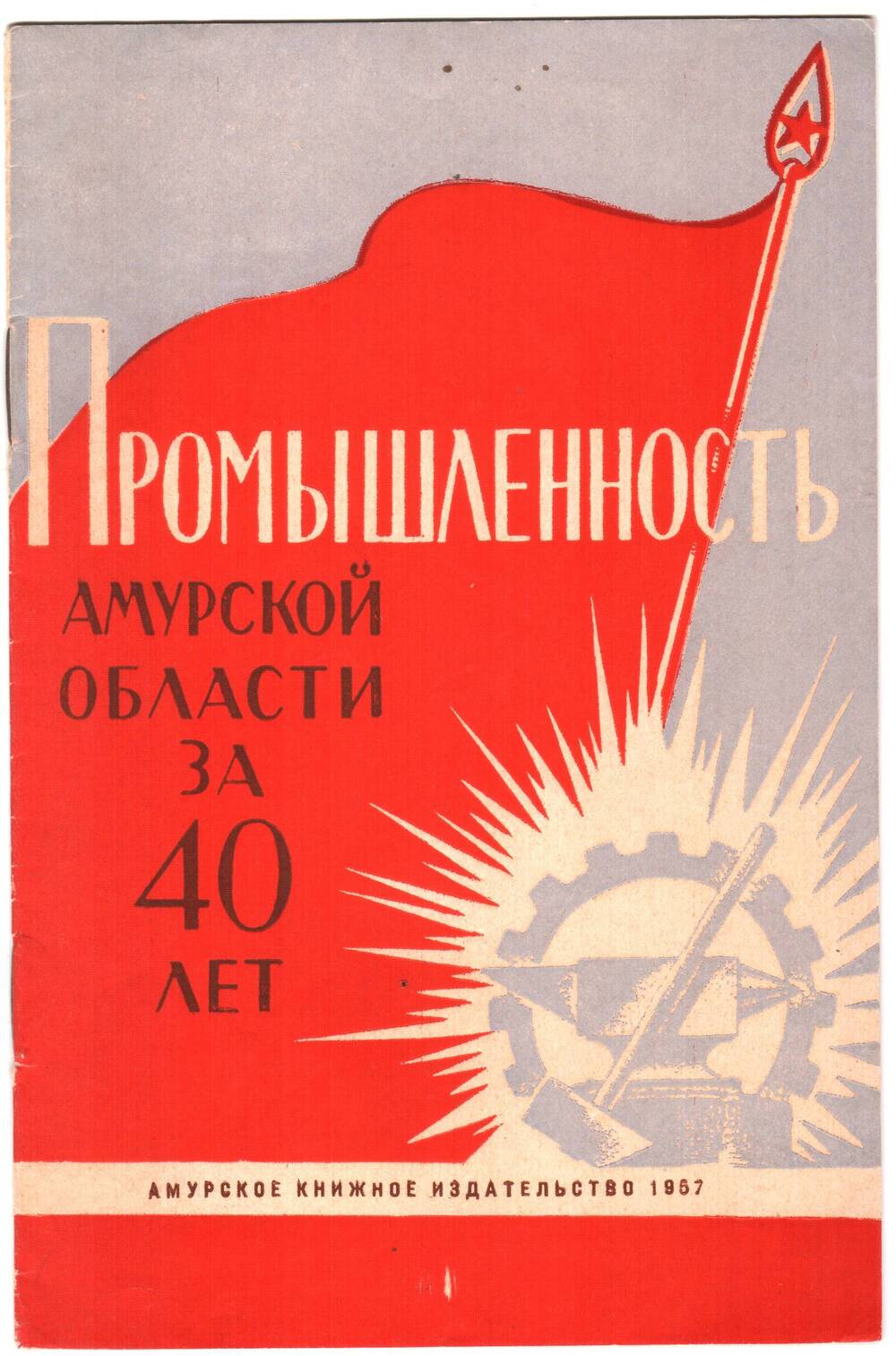 Брошюра И.А. Паленко Промышленность Амурской области за 40 лет.