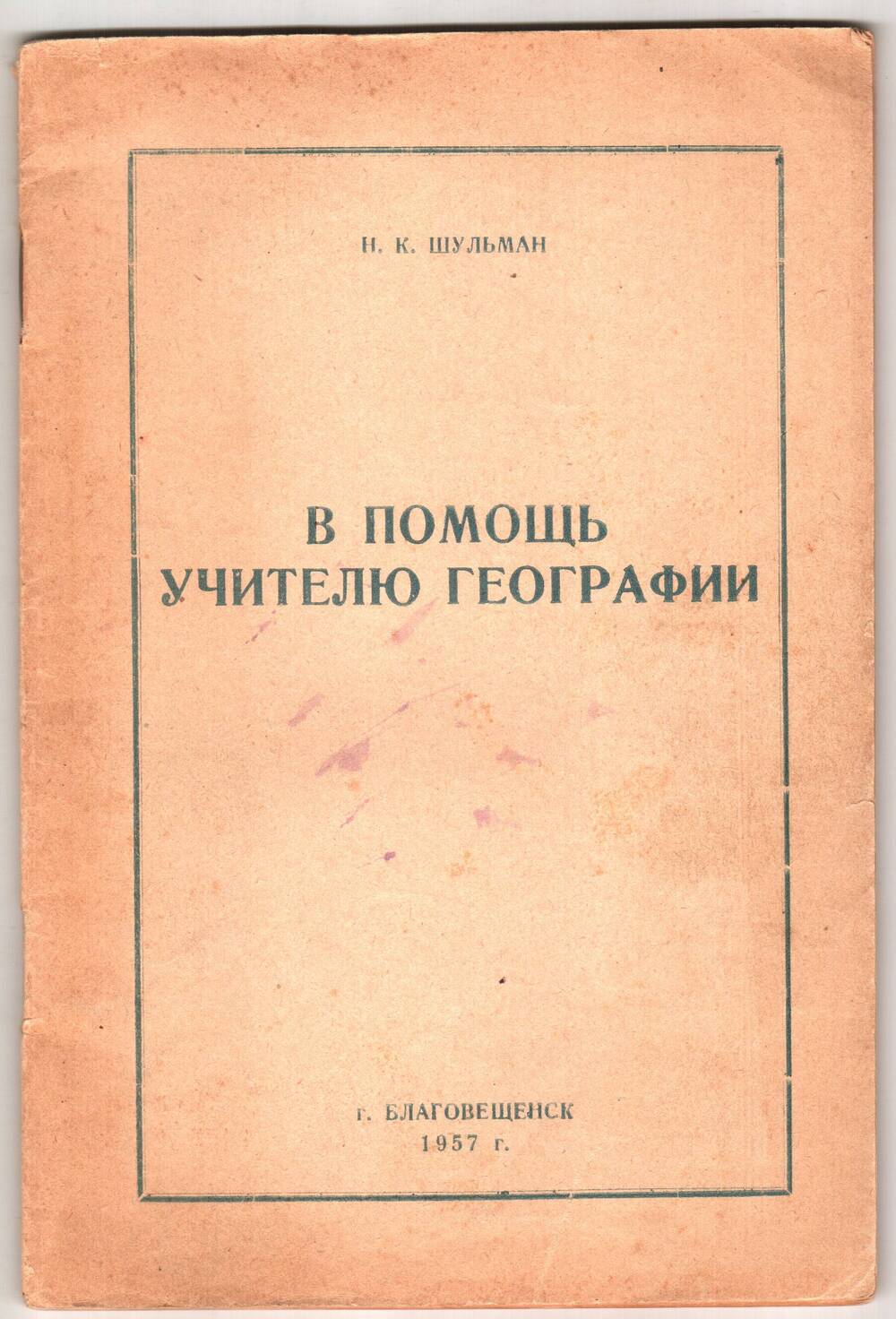 Книга Н.К. Шульмана В помощь учителю географии. (Методический бюллетень № 8).