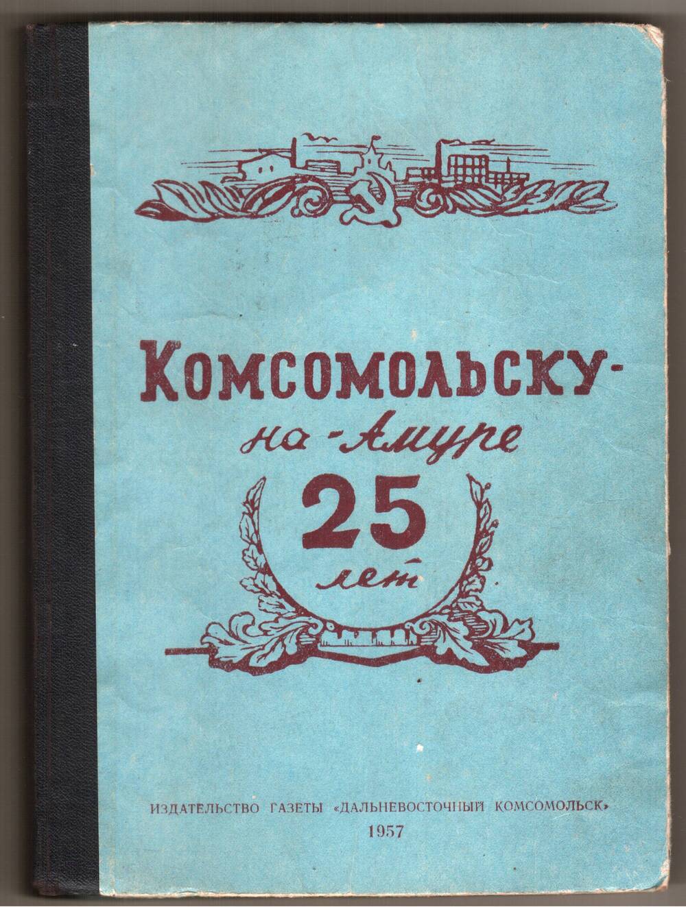 Книга Комсомольску-на-Амуре 25 лет.