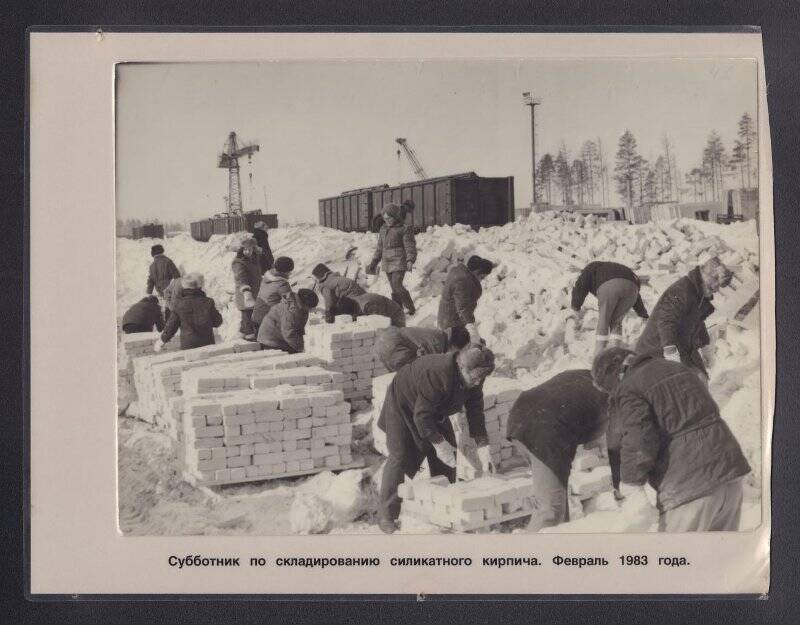 Фотография. Субботник по складированию силикатного кирпича.