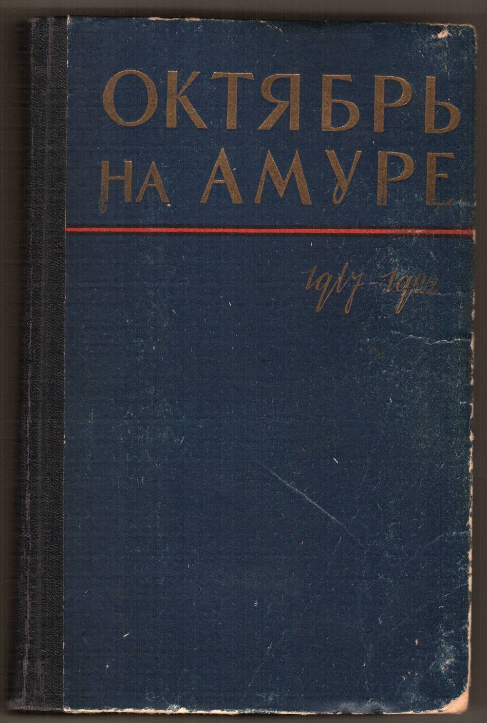 Книга Октябрь на Амуре Сборник документов 1917 - 1922 гг.