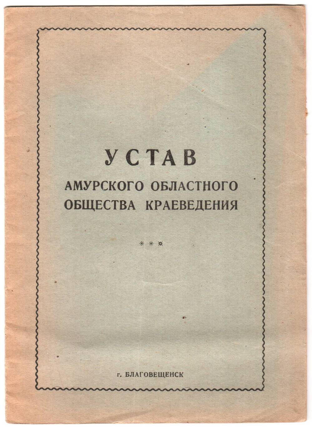 Книга Устав Амурского областного общества краеведения.