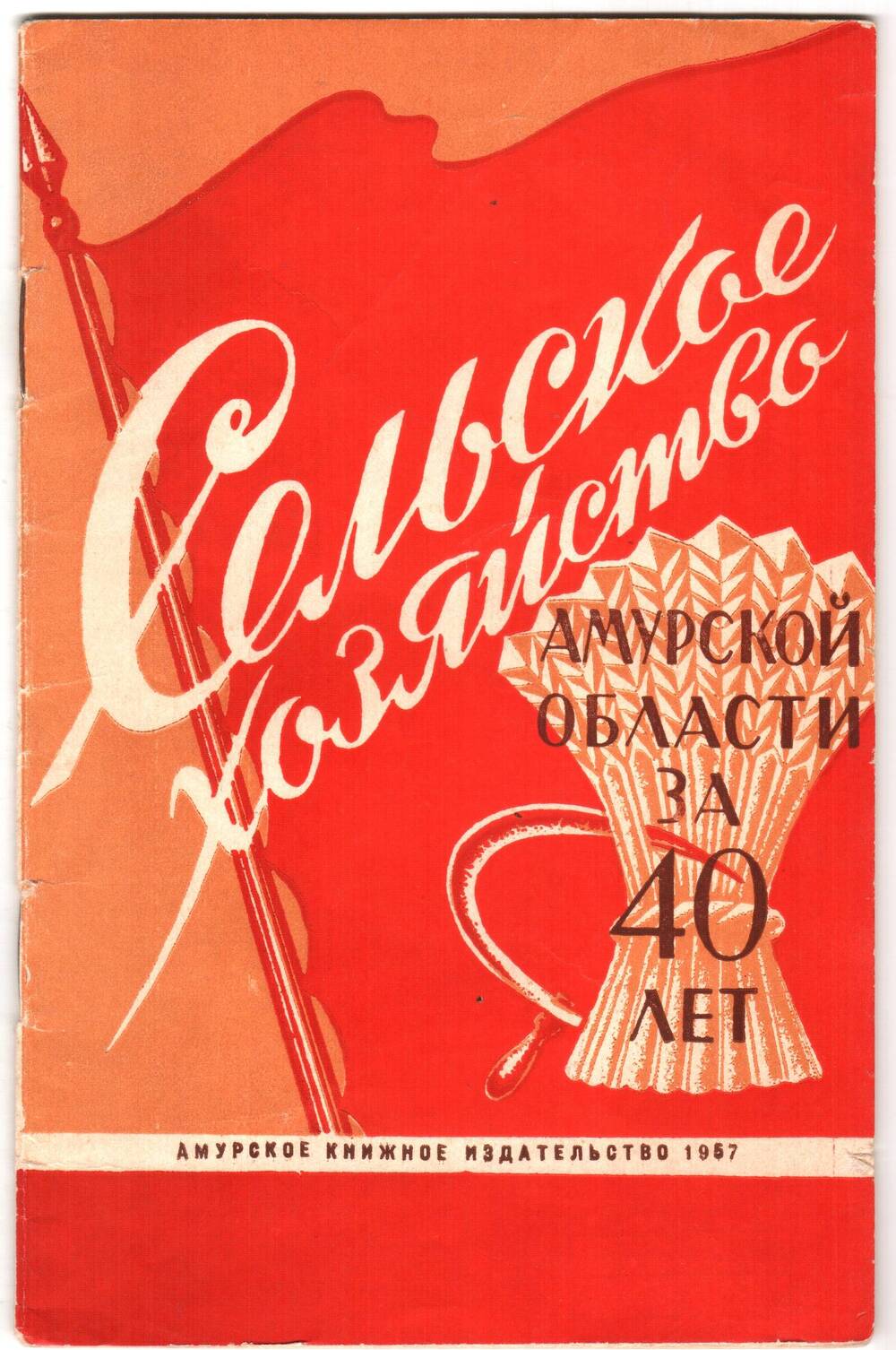Брошюра П.П. Лавунова Сельское хозяйство Амурской области за 40 лет.