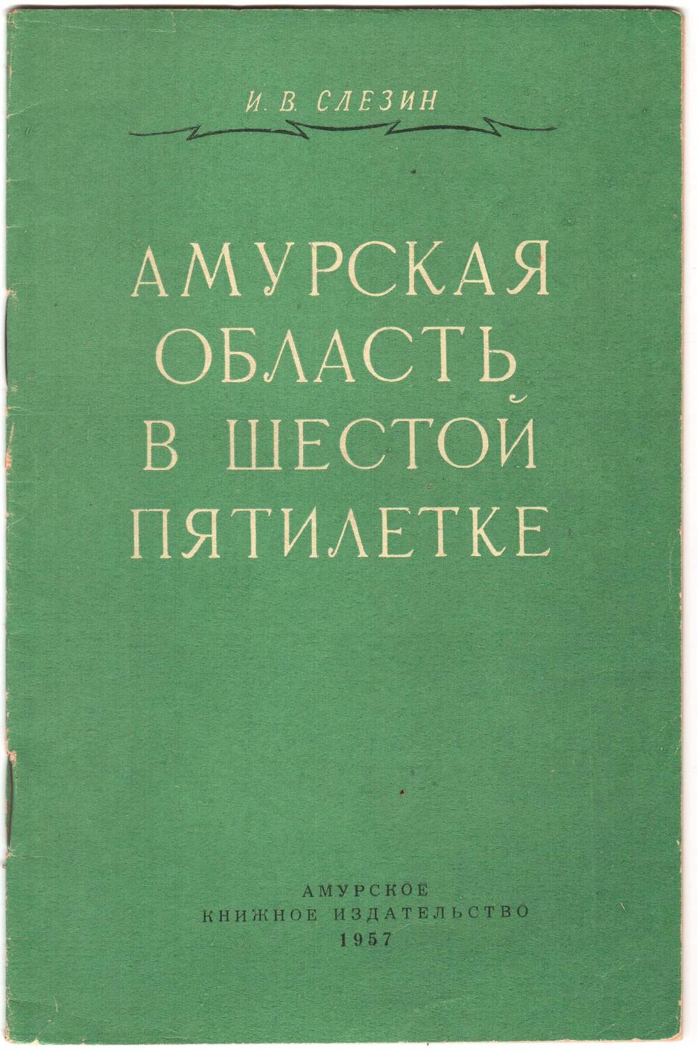 Брошюра И.С. Слезина Амурская область в шестой пятилетке.