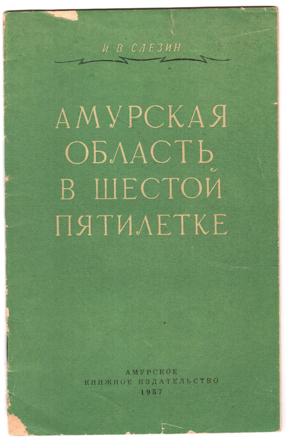 Брошюра И.С. Слезина Амурская область в шестой пятилетке.