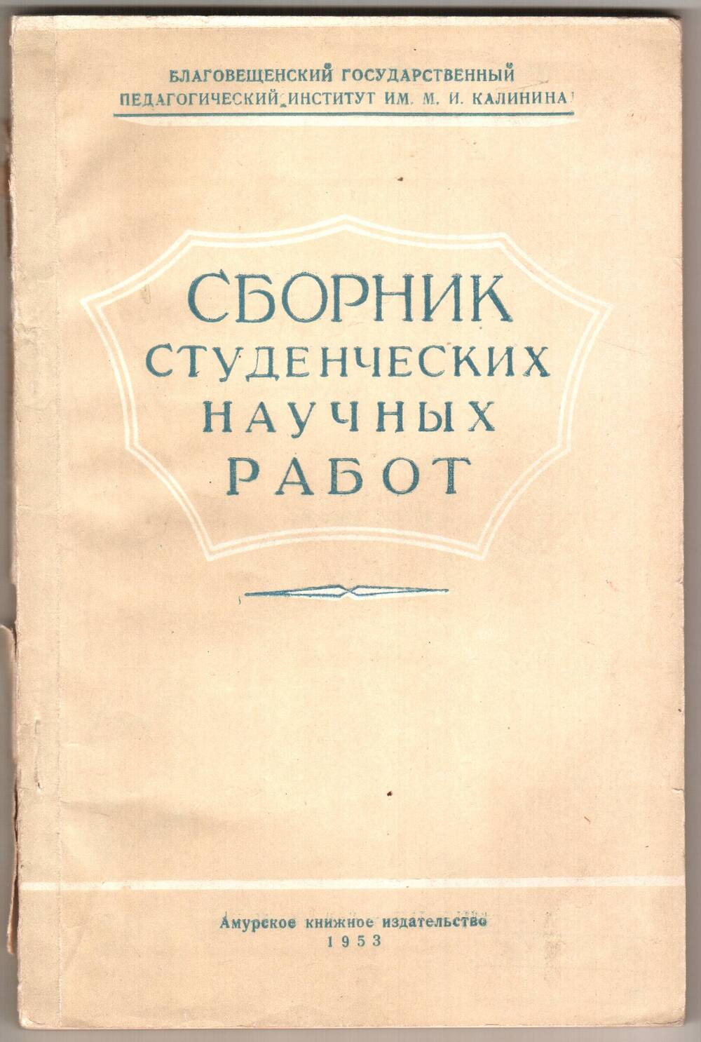 Книга Сборник студенческих научных работ. Выпуск I.