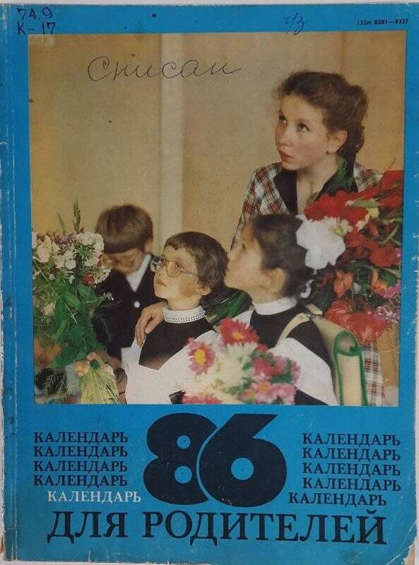 Календарь. Календарь для родителей 1986 год