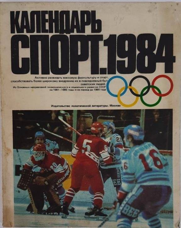 Календарь. Календарь СПОРТ 1984 год