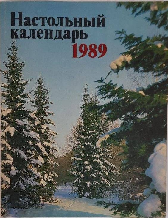 Календарь. Настольный календарь 1989 года