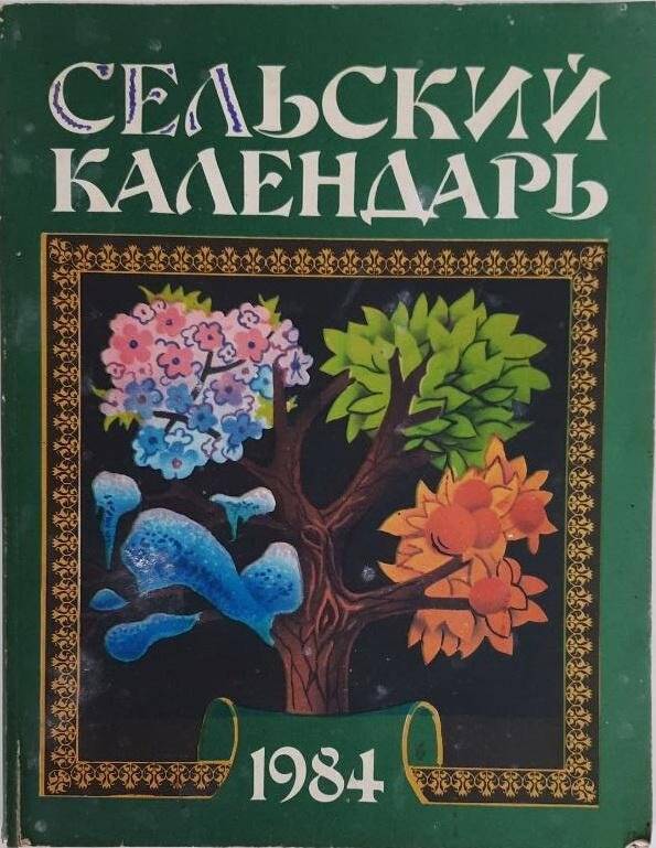 Календарь. Сельский календарь 1984 год