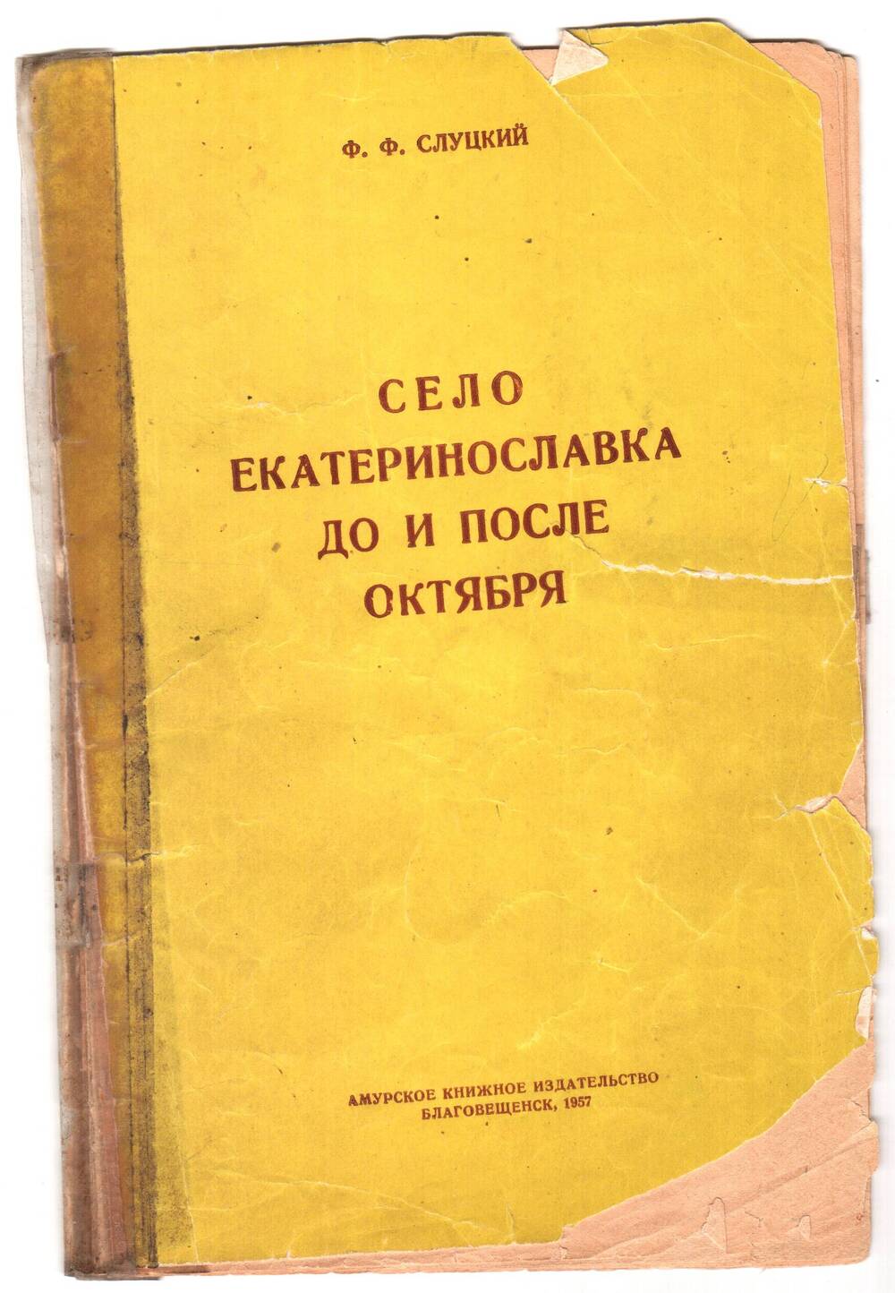 Брошюра Ф.Ф. Слуцкого Село Екатеринославка до и после Октября.