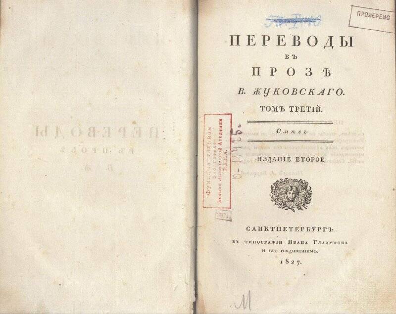 Книга. Переводы в прозе В. Жуковского.