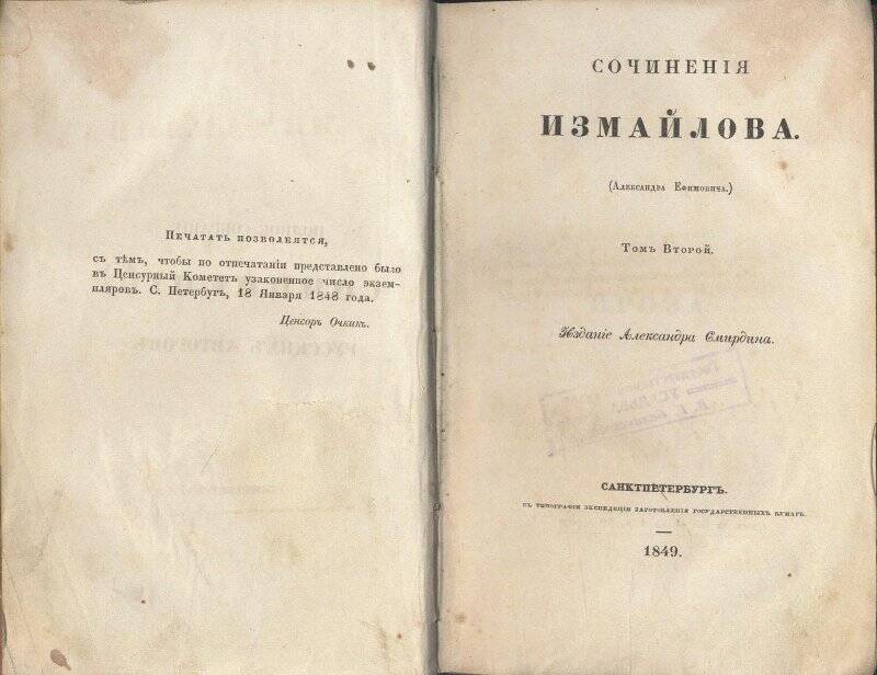 Книга. Сочинения Измайлова (Александра Ефимовича).