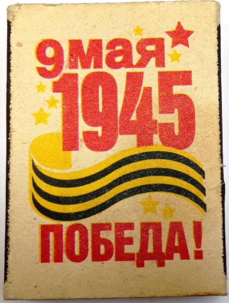 Коробок спичечный. «9 Мая 1945 Победа!». Российская Федерация, 2000 г.