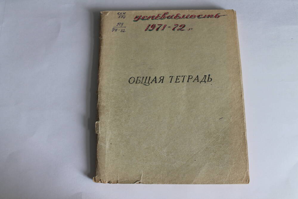 Общая тетрадь Успеваемость 1971-72 г.