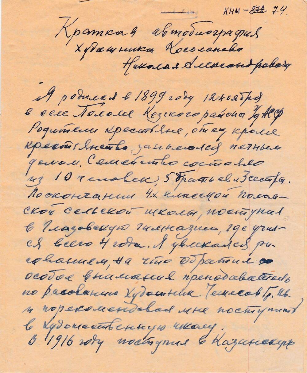 Автобиография Косолапова Николая Александровича, заслуженного деятеля искусств Удмуртской АССР