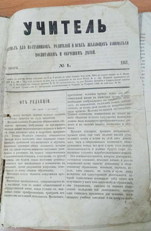 Журнал. Учитель. Санкт - Петербург - 1861 г.