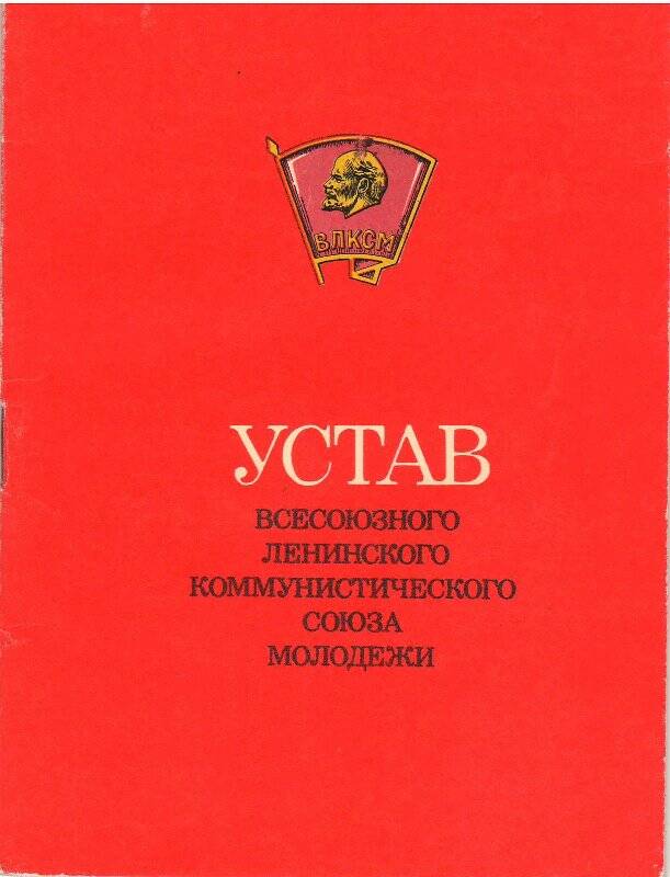 Брошюра. Устав ВЛКСМ. Москва, «Молодая гвардия», 1978 г.