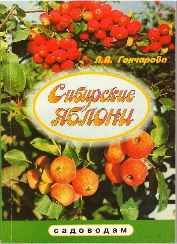 Книга. Сибирские яблони (садоводам). Новосибирск, 2002 г.