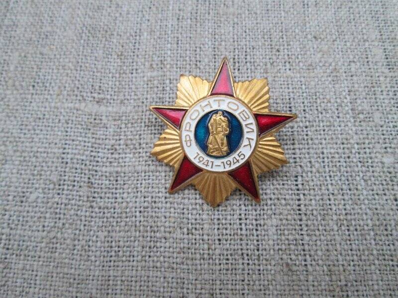 Знак нагрудный «Фронтовик 1941-1945». Принадлежал Кудасову Федору Михайловичу.