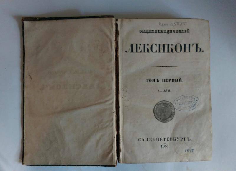 Книга. Энциклопедический лексикон. -Т. 1.: А-АЛМ. - СПб, 1835.