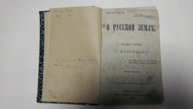 Книга. О русской земле : Рассказ первый / С. Максимова. - Санкт-Петербург, 1867.