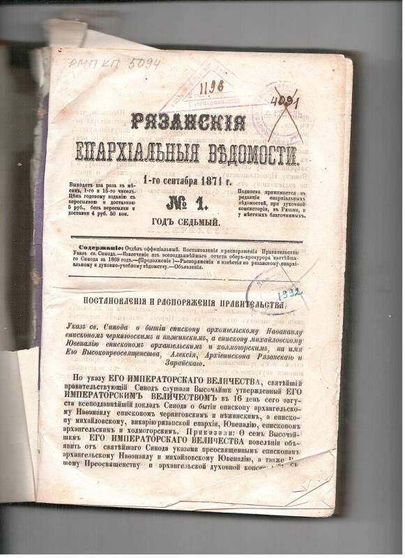 Периодическое издание. Рязанские епархиальные ведомости. - Рязань, №1-24, 1871-1872.