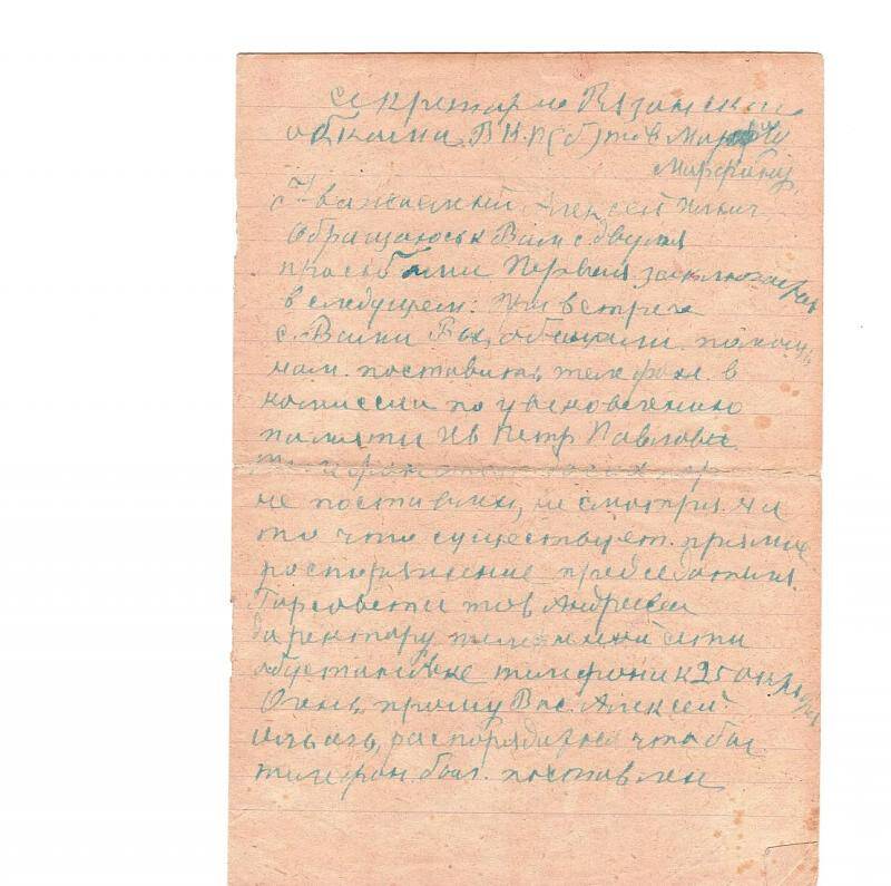 Письмо Л.П. Андреевой Рязанскому обкому ВКПб тов. Марфину. 07.11.1943 г.