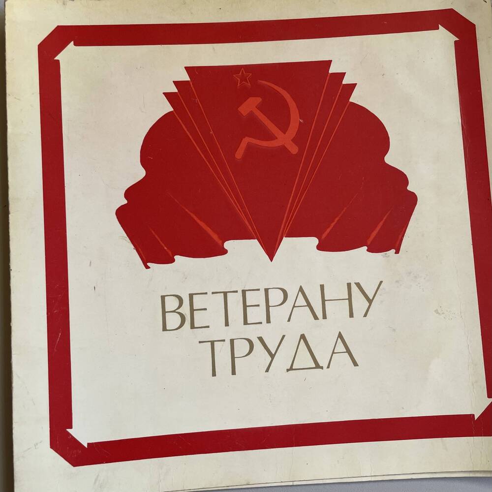 ветерану труда