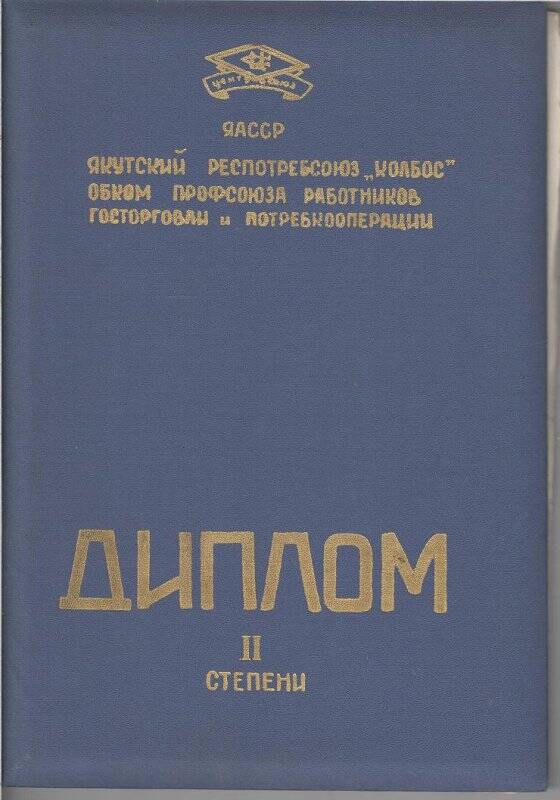 диплом  II ст. коллективу Усть-Алданского райпо,