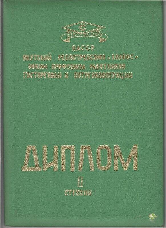 диплом II коллективу работников Мюрюнской хлебопекарни Усть-Алданского райпо (зав.Мигалкин Г.В.)