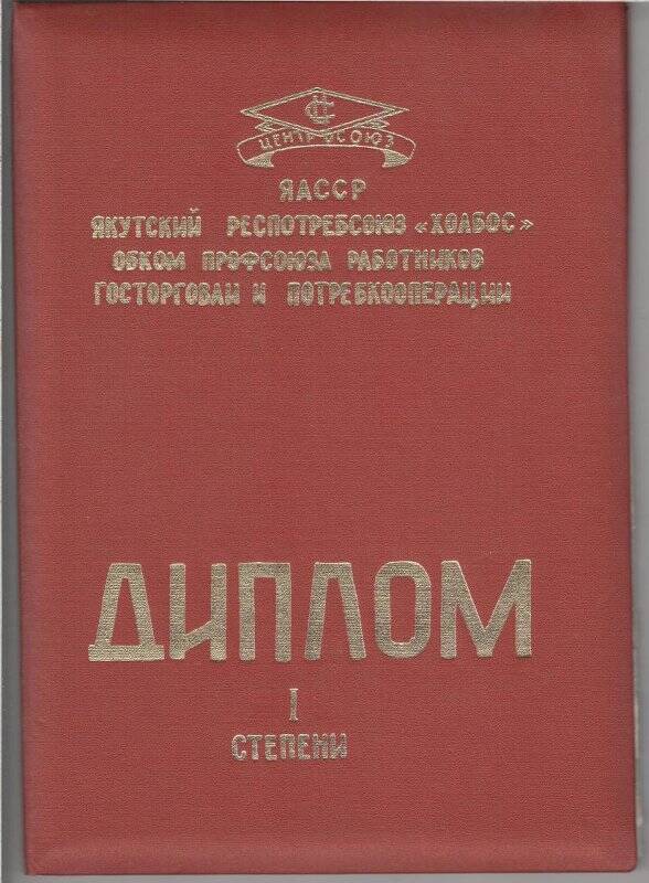 диплом II ст. коллективу работников Усть-Алданского райпо(предс.правления С.Сыроватский)