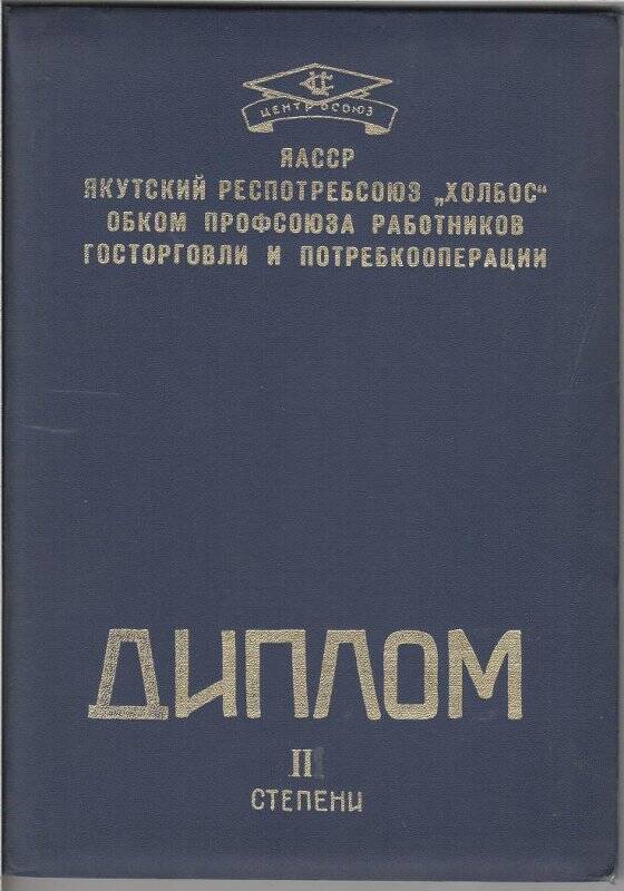 диплом II ст коллетиву работников Мюрюнской хлебопекарни Усть-Алданского райпо (зав.Мигалкин Г.В.)