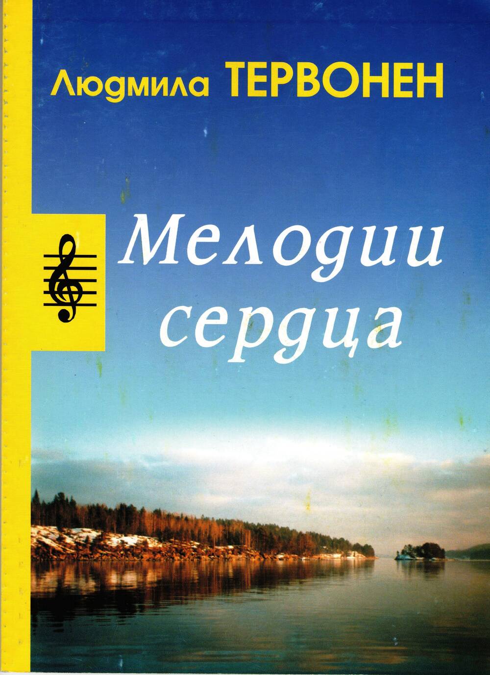 Книга. Мелодии сердца. Стихи. Российская Федерация, 2004 г.