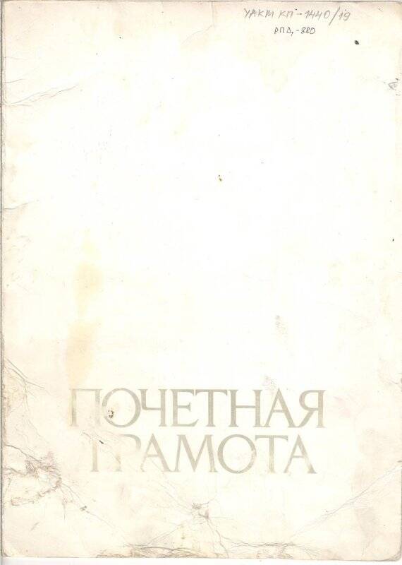 Почетная грамота. Коллективу Мюрюнской хлебопекарни Усть-Алданского райпо