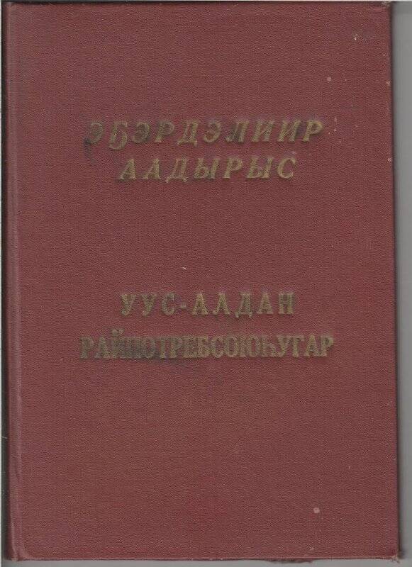 Приветственный адрес председателю правления Семенову В.Н., секретарю Партбюро Гоголеву Н.С.