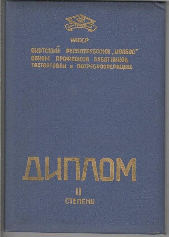 диплом II ст. коллективу Мюрюнской хлебопекарни (зав.Скрябин П.М.)