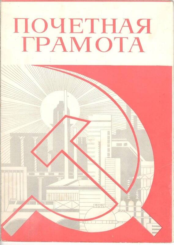 Почетная грамота. Коллективу Мюрюнского торгового предприятия (дир.Алексеев А.Г.,предс.месткома Дегтярева Т.Е.)