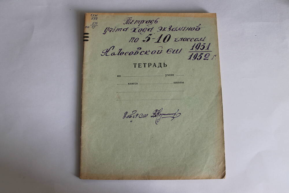 Тетрадь учета хода экзаменов по 5-10 классам Колосовской СШ 1951-1952 г.