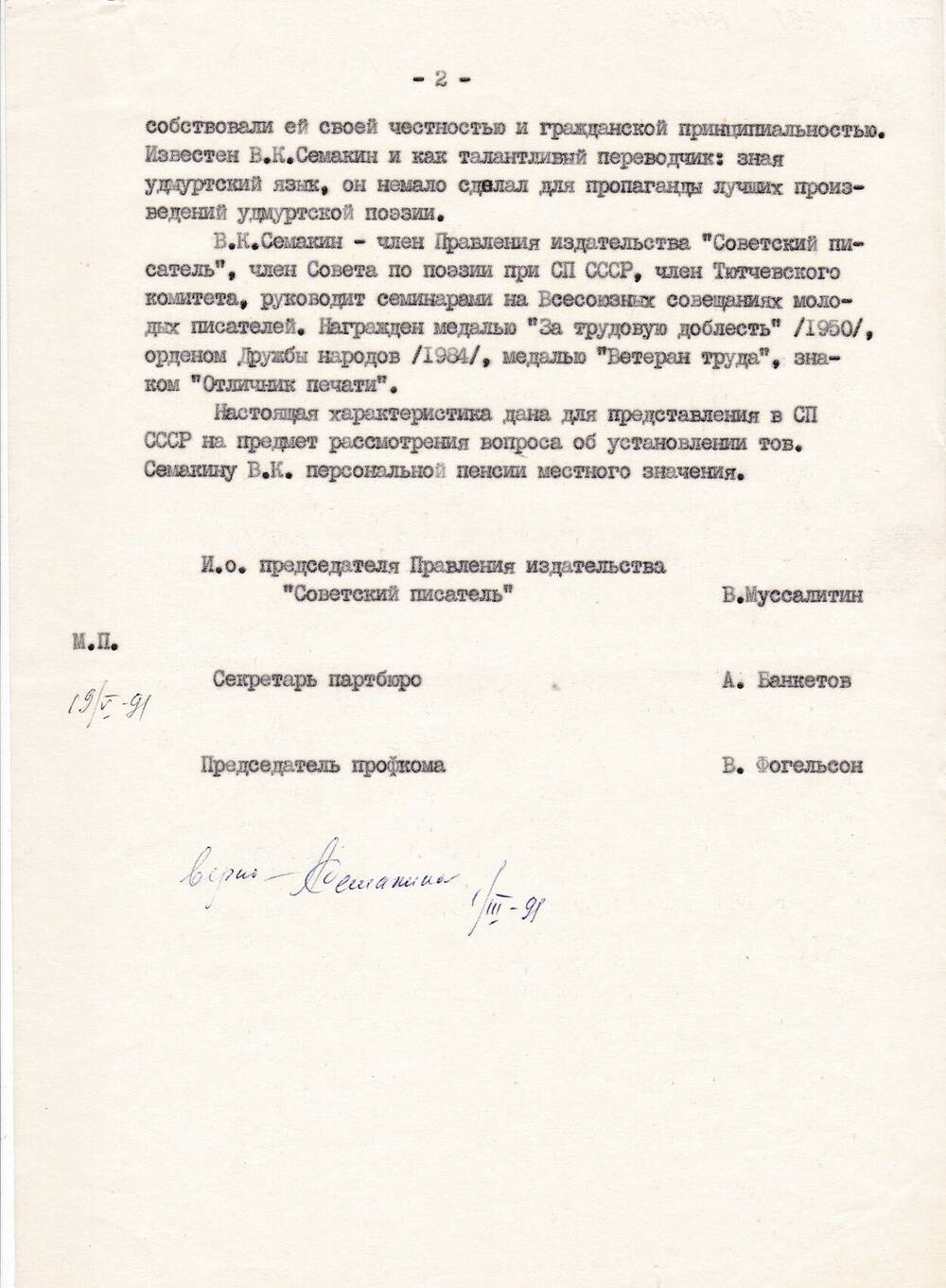 Характеристика Семакина Владимира Кузьмича,  члена Союза писателей  с 1954 года.