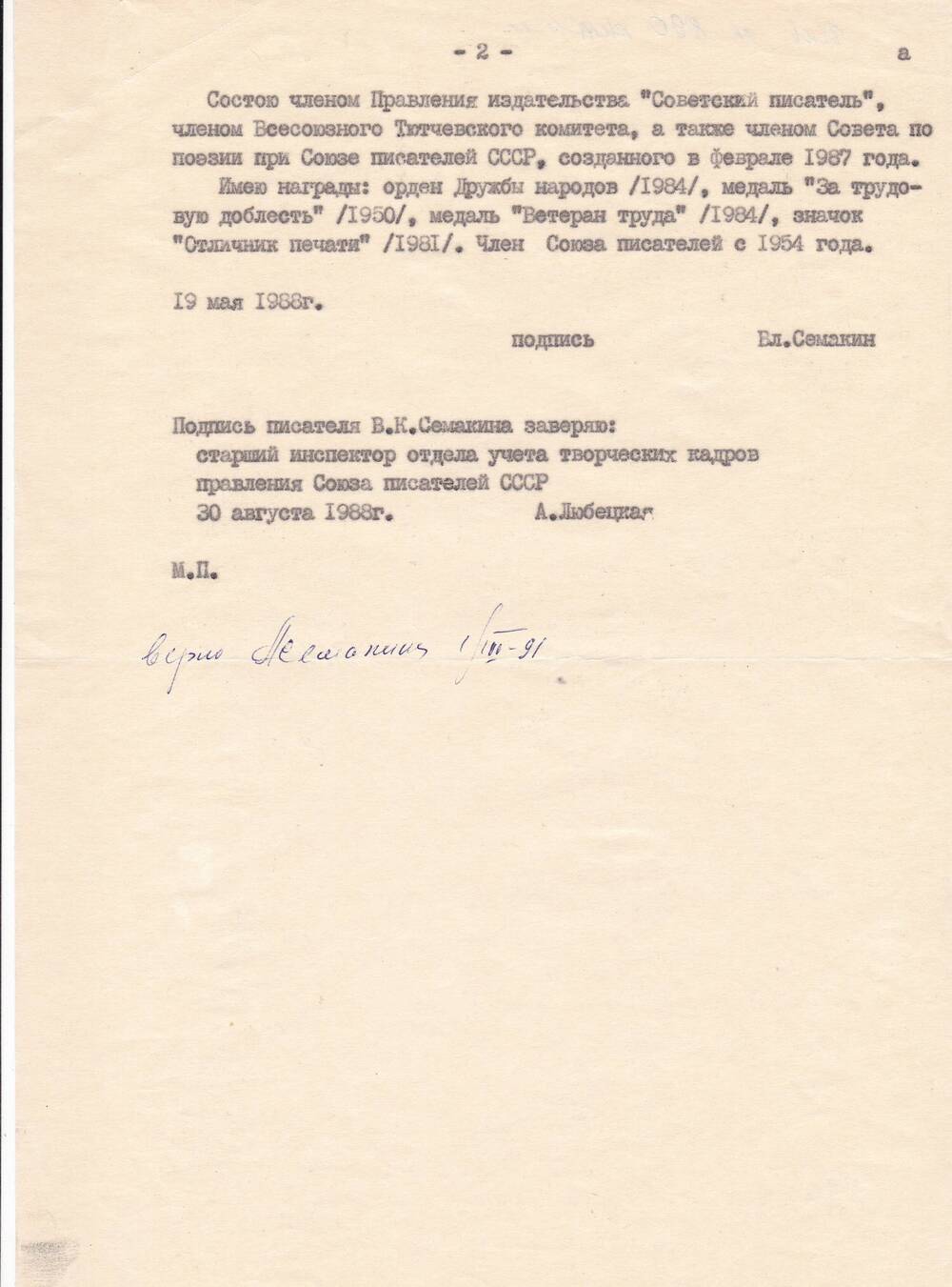 Автобиография Семакина Владимира Кузьмича,  члена Союза писателей  с 1954 года.