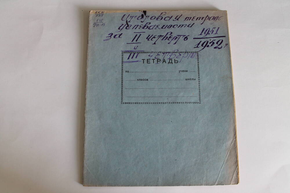 Тетрадь Итоговая успеваемость за 2 четверть и 3 четверть 1951-1952 г.