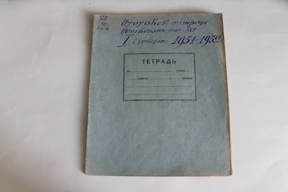 Итоговая тетрадь Успеваемости за 1 четверть 1951-1952 г.