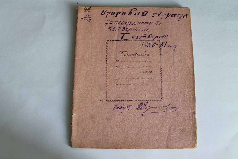 Итоговая тетрадь успеваемости  по четвертям 1 четверть 1950-51 год.