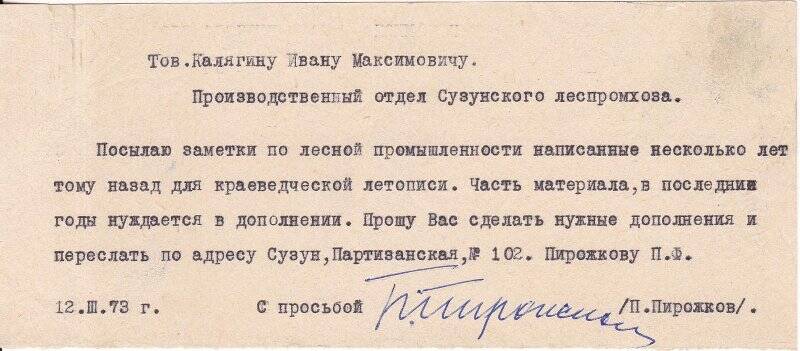 Письмо Пирожкова Петра Филипповича Калягину И.М. в производственный отдел Сузунского леспромхоза.